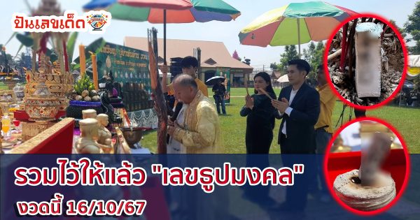 รวมไว้ให้แล้ว “เลขธูปมงคล” 16/10/67 เอาใจคอหวยห้ามพลาด ส่องลุ้นรวยงวดนี้ ฟรี!!