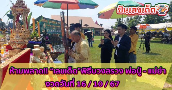 ห้ามพลาด “เลขเด็ด”ธูปมงคล-ขันน้ำมนต์ พิธีบวงสรวง พ่อปู่ศรีสุทโธ-แม่ย่าศรีปทุมมา ลุ้นโชคงวดวันที่ 16 /10/67