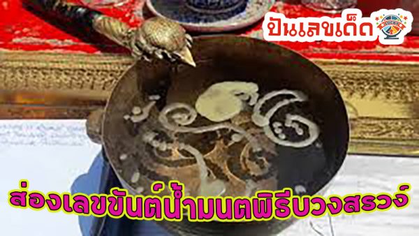 ธูปมงคล-ขันน้ำมนต์ -"Auspicious incense sticks - holy water bowl"