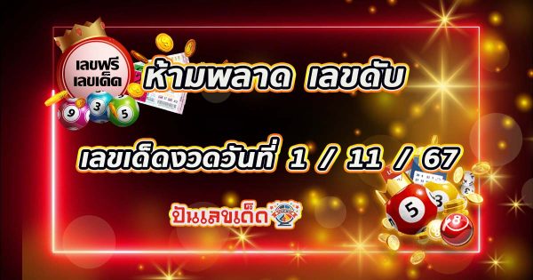ห้ามพลาด !!! แนวทางหวยรัฐบาลไทย เลขดับ 1 11 67  แจกฟรี ติดตามเลขเด็ด เเม่นๆ ก่อนใคร ได้ที่นี่