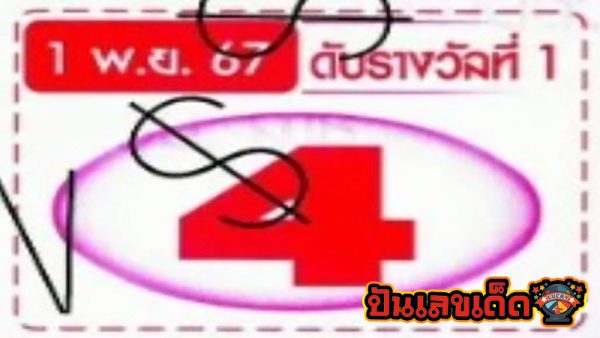 เลขดับ 1 11 67 -"Bad number 1 11 67"
