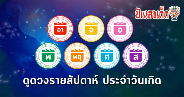 ดูดวงรายวันเกิด-"Birth horoscope"