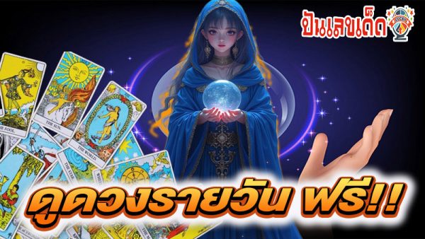 ดูดวงรายวันเกิด-"Birth horoscope"