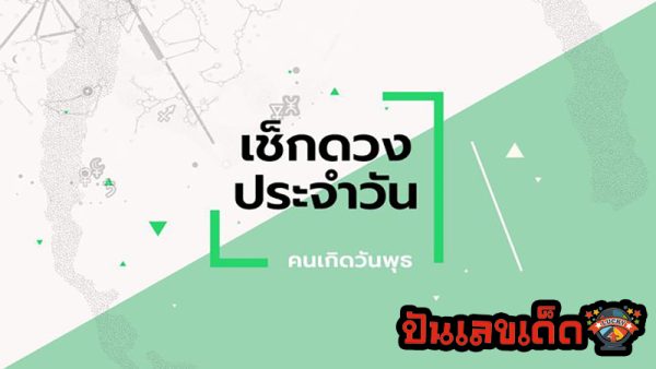 ดูดวงรายวันเกิด-"Birth horoscope"