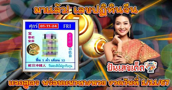 ปล่อยมาแล้ว เลขปฏิทิน 1 11 67  แจกฟรี แนวทางหวยรัฐบาลไทย !! ติดตามเลขเด็ด เเม่นๆ ก่อนใคร ได้ที่นี่