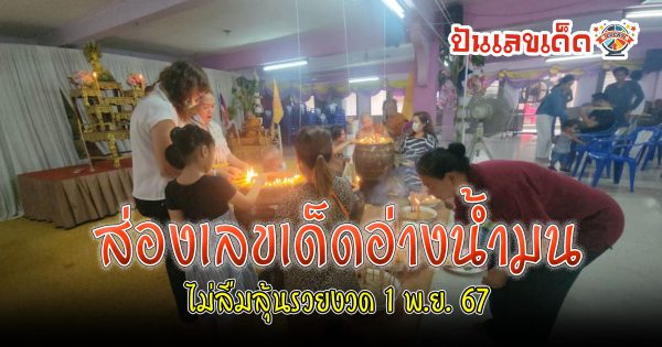 ห้ามพลาด สาธุชนแห่ร่วมพิธีตักบาตรเทโววัดดัง  ไม่ลืมส่อง “เลขเด็ด” อ่างน้ำมนต์ลุ้น ไปลุ้นรวยงวดวันที่ 1 พฤศจิกายน 2567