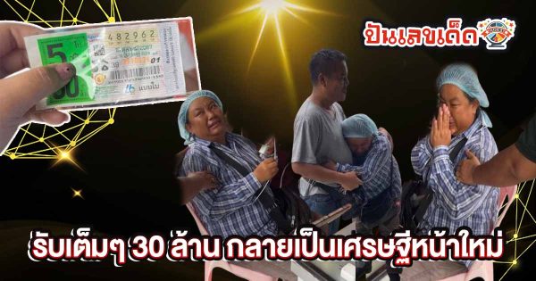 เหลือเชื่อ น้ำตาแม่ค้า! ลอตเตอรี่ขายไม่หมด ถูกรางวัลที่ 1 พลิกชีวิตรับ 30 ล้าน เต็มๆๆ