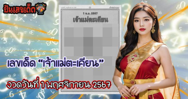 คอหวยห้ามพลาด!! เลขเด็ด เจ้าแม่ตะเคียน แนวทางหวยรัฐบาลไทยแม่นๆ จากวงใน งวดวันที่ 1 พ.ย.67