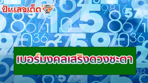 ความหมายเบอร์มงคล-"Lucky number meaning"