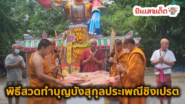 ส่องเลขเด็ด ฝาโลง-''Check out the lucky numbers on the coffin lid''