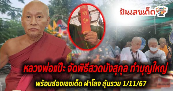 วัดดังจัดบังสุกุลใหญ่ คอหวยห้ามพลาด “ส่องเลขเด็ด” ฝาโลง ประทัดส่งวิญญาณ ลุ้นรวยงวด 1/11/67