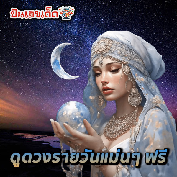เช็คดวงชะตา - "Check your horoscope"