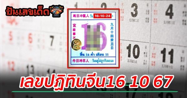 เลขปฏิทินจีน16 10 67 แนวทางหวยรัฐบาลไทย !! ติดตามเลขเด็ด เเม่นๆ ก่อนใคร ได้ที่นี่ punlekded.com