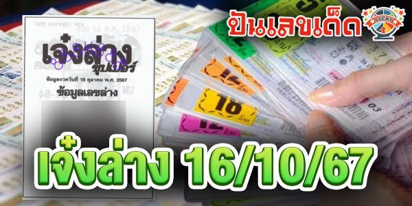 ปล่อยออกมาแล้วเลขเด็ด เจ๋งล่าง 16 10 67  แนวทางหวยรัฐบาลไทย !! ติดตามเลขเด็ด เเม่นๆ ก่อนใคร ได้ที่นี่ punlekded.com