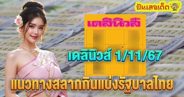เเจกฟรี !! เลขเด็ดมาแรง เดลินิวส์ 1 11 67 คอหวยทุกคน ห้ามพลาด ! รีบจดด่วน