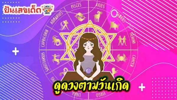 ดูดวงวันนี้ 15/10/67 -"Today's horoscope 15/10/67"