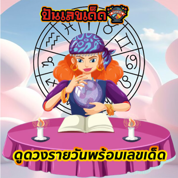 ดูดวงรายวัน ตามวันเดือนปีเกิด -"Daily horoscope by date of birth"