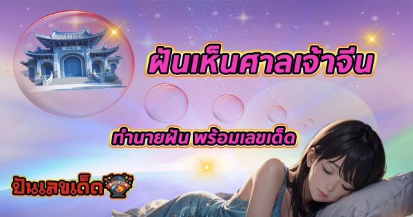 ฝันเห็นศาลเจ้าจีน เปิดคำทำนาย ความหมายของฝันจะดีหรือร้ายอย่างไร? พร้อมเลขเด็ดแม่นๆ