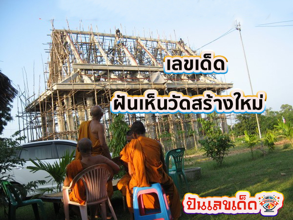 ฝันเห็นวัดสร้างใหม่ -"Dream of seeing a new temple built"