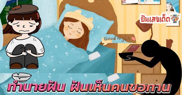 เปิดคำทำนาย ฝันเห็นคนขอทาน บอกความหมาย พร้อมตีเลขเด็ดนำโชค แม่น ๆ เช็กเลย ฟรี !!