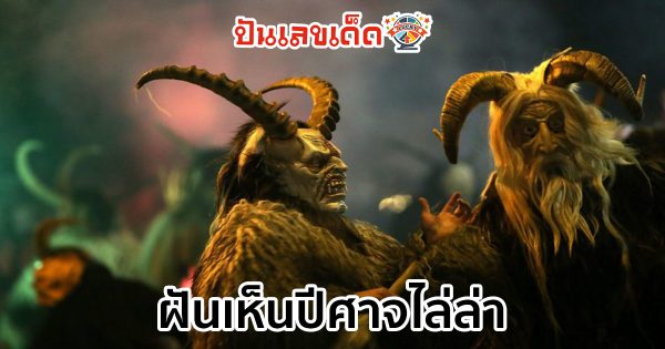 ฝันเห็นปีศาจไล่ล่า ทำนายว่าอย่างไร? พร้อมเลขเด็ด แม่นๆ ที่เกี่ยวกับความฝัน เช็กเลย !