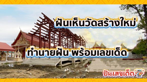 ฝันเห็นวัดสร้างใหม่ ทำนายว่าอย่างไร? พร้อมเลขเด็ด แม่นๆ ที่เกี่ยวกับความฝัน เช็กเลย !