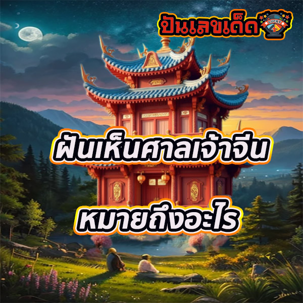 ฝันเห็นศาลสิ่งศักดิ์สิทธิ์ -"Dream of seeing a sacred shrine"