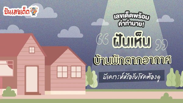 ฝันเห็นบ้านพักตากอากาศ ทำนายว่าอย่างไร? พร้อมเลขเด็ด แม่นๆ ที่เกี่ยวกับความฝัน เช็กเลย !
