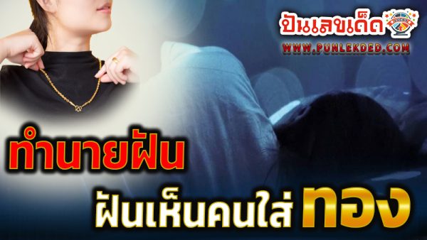 ฝันเห็นคนใส่ทอง -"Dream of seeing someone wearing gold all over their body"