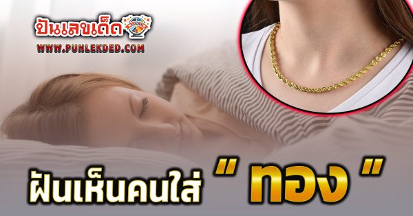 ฝันเห็นคนใส่ทอง มีความหมาย ทำนายว่าอย่างไร? พร้อมเลขเด็ด แม่นๆ ที่เกี่ยวกับความฝัน เช็กเลย !