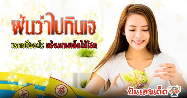 เปิดคำทำนาย ฝันว่าไปกินเจ บอกความหมาย พร้อมตีเลขเด็ดนำโชค แม่น ๆ เช็กเลย ฟรี!