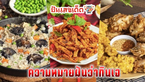 ฝันว่าไปกินเจ - "Dreamed of going to eat vegetarian food"