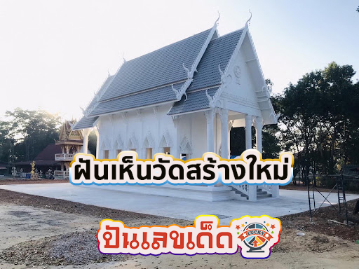 ฝันเห็นวัดสี ทองเหลืองอร่าม -"Dreamed of seeing a colored, glittering brass temple"