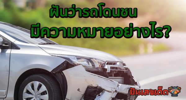ฝันว่ารถโดนชน ทำนายว่าอย่างไร? พร้อมเลขเด็ด แม่นๆ ที่เกี่ยวกับความฝัน เช็กเลย ! ที่ punlekded.com