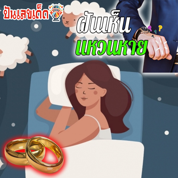 ฝันว่าแหวนทองหายแล้วได้คืน-"Dreamed that a gold ring was lost and then returned"