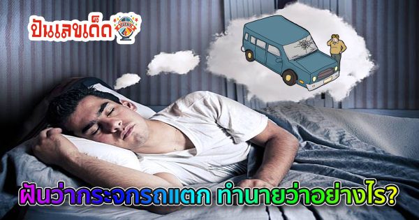 คำทำนายฝันว่ากระจกรถแตก ฝันว่ากระจกรถร้าว ฝันว่ากระจกหัก ทำนายว่าอย่างไร? พร้อมเลขเด็ดแม่นๆ แจกฟรี ไม่เสียเงิน เช็คได้ที่นี่!