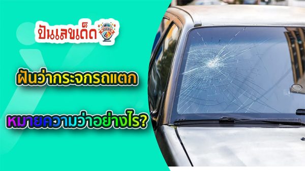 ฝันว่ากระจกรถแตก - "Dreamed that the car window was cracked"