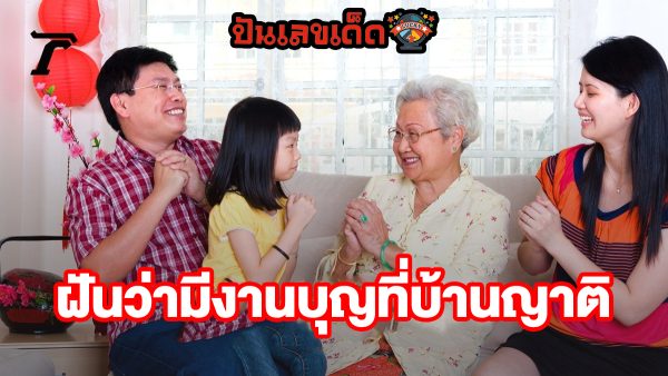 ฝันว่ามีงานบุญที่บ้านญาติ ทำนายว่าอย่างไร? พร้อมเลขเด็ด แม่นๆ ที่เกี่ยวกับความฝัน เช็กเลย ! ที่ punlekded.com
