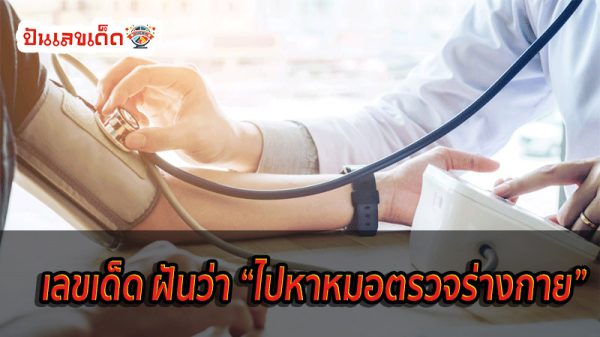 ฝันว่าไปหาหมอ เลขเด็ด-''Dreaming about going to the doctor, lucky numbers''