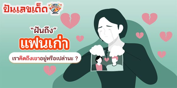 ฝันถึงแฟนเก่า -"Dreaming about my ex"