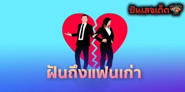 ฝันเห็นแฟนเก่าเลขแม่นๆ -"Dreaming about your ex-boyfriend, accurate numbers"