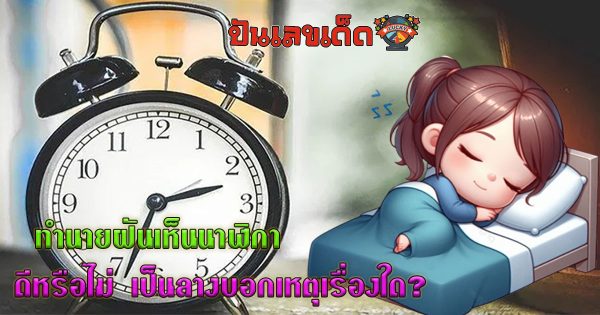 เปิดคำทำนาย ฝันเห็นนาฬิกา หมายความว่าอย่างไร พร้อมเลขเด็ด แม่นๆ ห้ามพลาด เช็กเลย!