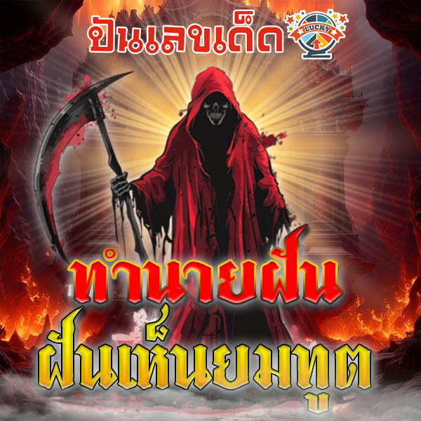 ฝันเห็นยมทูต-"Dreaming-of-a-grim-reaper"