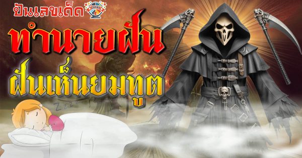เปิดคำทำนายฝันเห็นยมทูต มีคำทำนายฝันว่าอะไร พร้อมเลขเด็ดแม่นๆ ให้โชค เช็กเลย ฟรี !!
