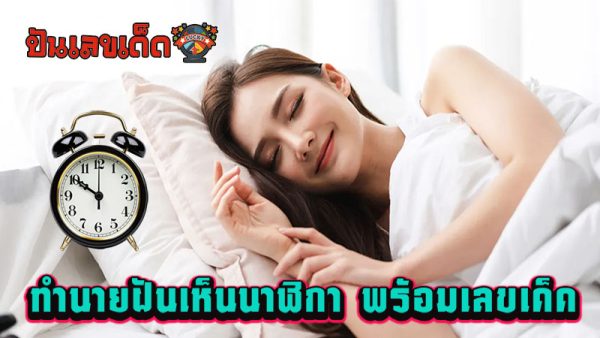 ฝันเห็นนาฬิกาเลขเด็ด - "Dreaming of a watch, lucky numbers"