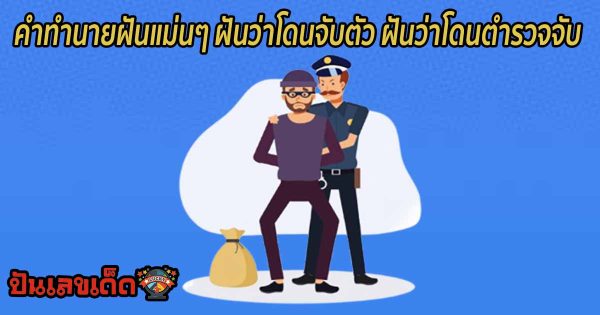 เลขเด็ดแม่นๆ ฝันว่าโดนจับตัว ฝันว่าโดนตํารวจจับ ฝันว่าโดนจับใส่กุญแจมือ ติดตามคำทำนายฝันพร้อมความหมาย ได้ที่นี่