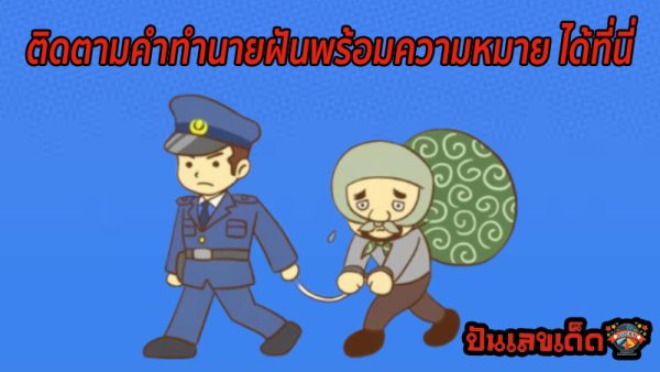 ฝันว่าโดนจับตัว -"Dreaming of being kidnapped"