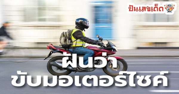 ฝันว่าขับมอเตอร์ไซค์-"Dreaming of driving a motorcycle"