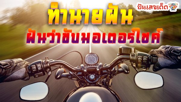 ฝันว่าขับมอเตอร์ไซค์ ทำนายว่าอย่างไร? พร้อมเลขเด็ด แม่นๆ ที่เกี่ยวกับความฝัน เช็กเลย ! ที่ punlekded.com