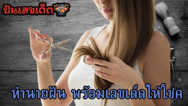 ฝันว่าได้ตัดผมใหม่-"Dreaming of getting a new haircut"
